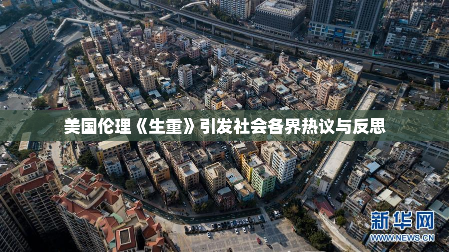 美国伦理《生重》引发社会各界热议与反思