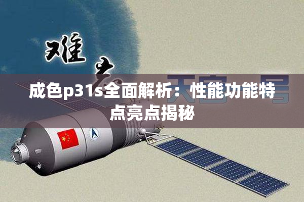 成色p31s全面解析：性能功能特点亮点揭秘