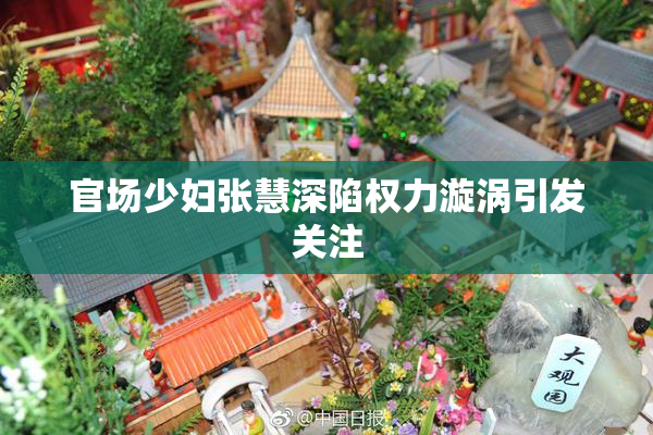 官场少妇张慧深陷权力漩涡引发关注