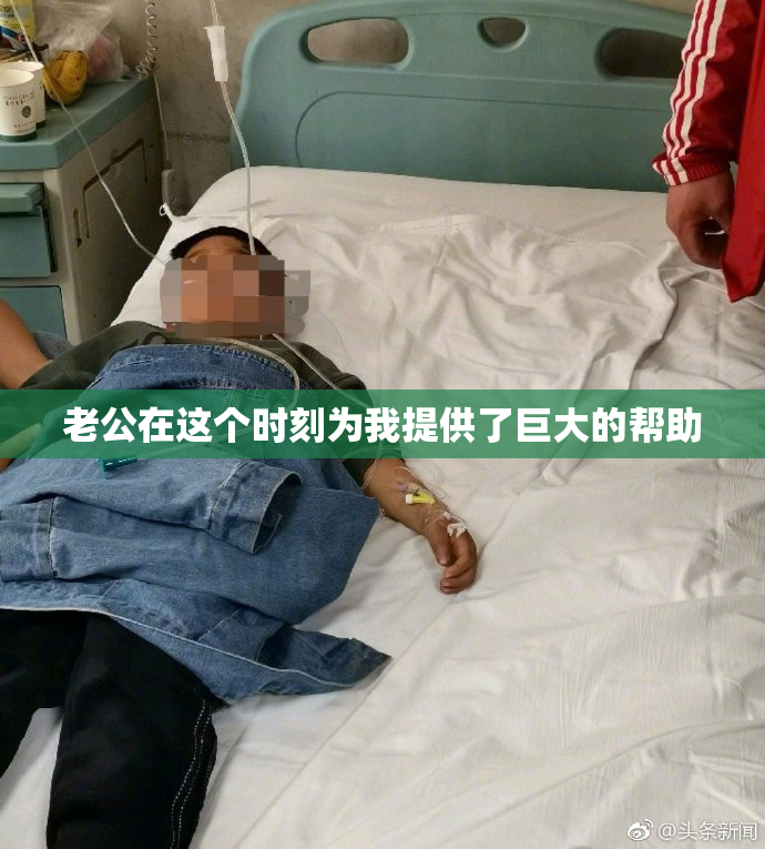 老公在这个时刻为我提供了巨大的帮助