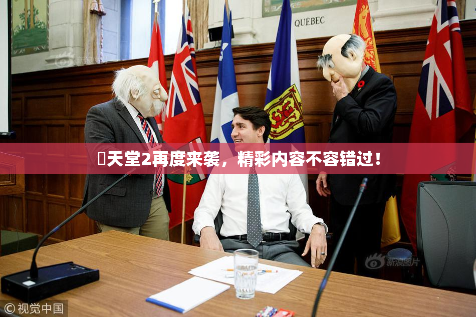 妺天堂2再度来袭，精彩内容不容错过！