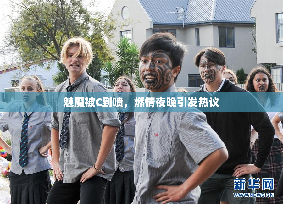 魅魔被C到喷，燃情夜晚引发热议