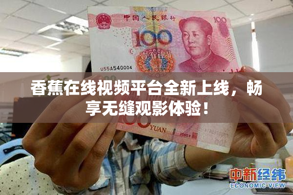 香蕉在线视频平台全新上线，畅享无缝观影体验！