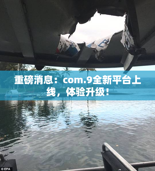 重磅消息：com.9全新平台上线，体验升级！