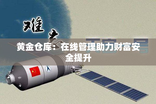 黄金仓库：在线管理助力财富安全提升