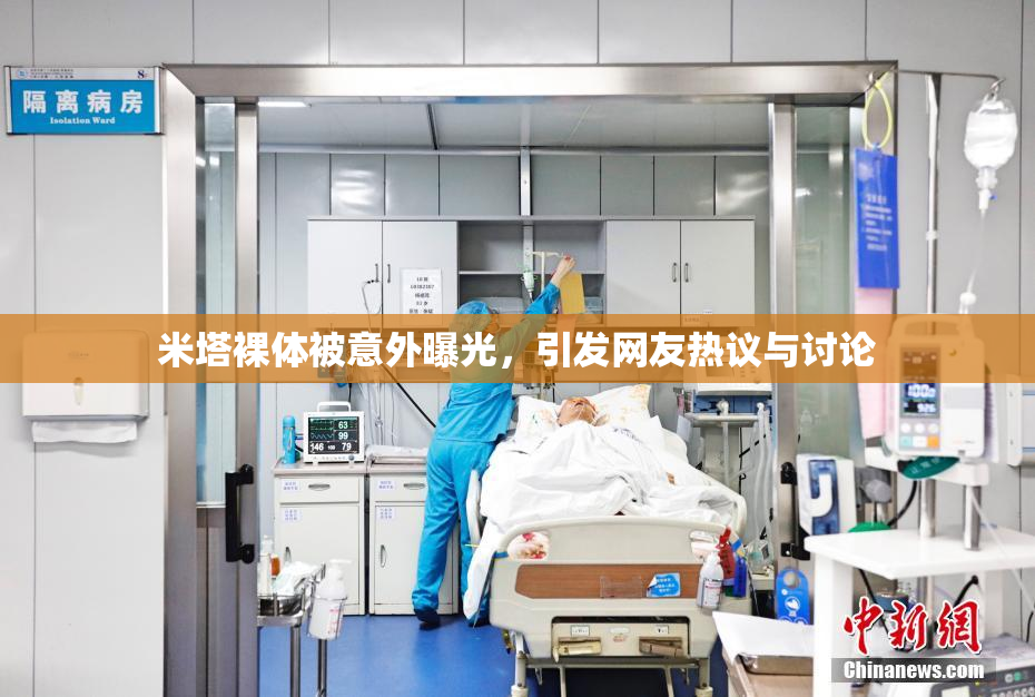 米塔裸体被意外曝光，引发网友热议与讨论
