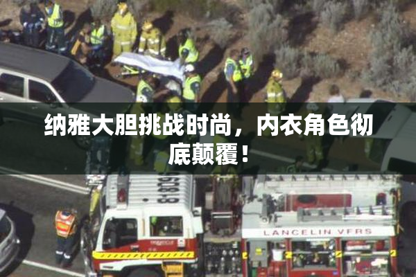 纳雅大胆挑战时尚，内衣角色彻底颠覆！