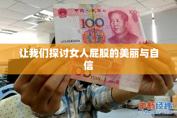 让我们探讨女人屁股的美丽与自信