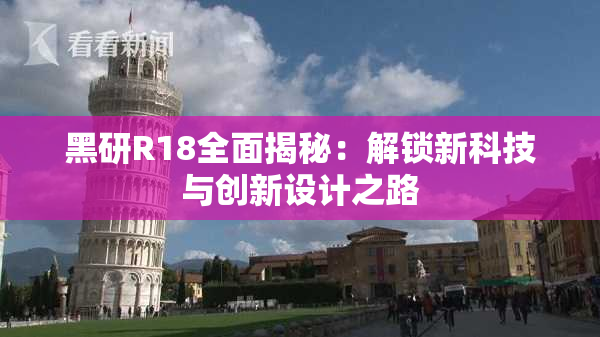黑研R18全面揭秘：解锁新科技与创新设计之路