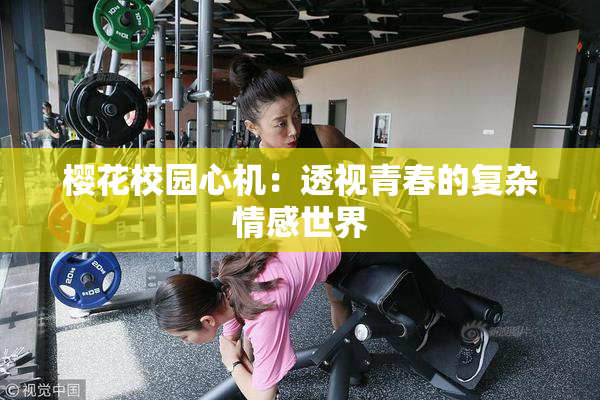 樱花校园心机：透视青春的复杂情感世界