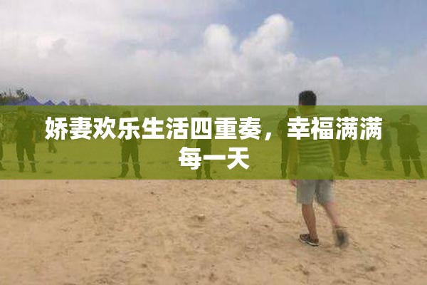 娇妻欢乐生活四重奏，幸福满满每一天