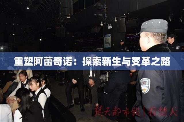 重塑阿蕾奇诺：探索新生与变革之路