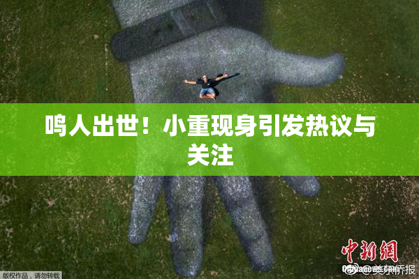 鸣人出世！小重现身引发热议与关注