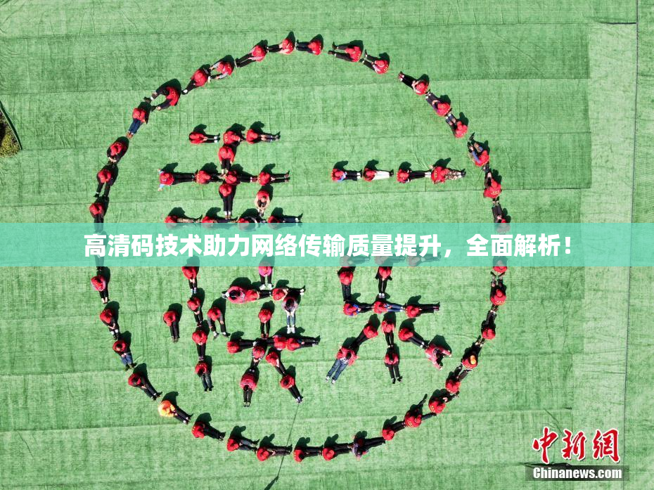 高清码技术助力网络传输质量提升，全面解析！