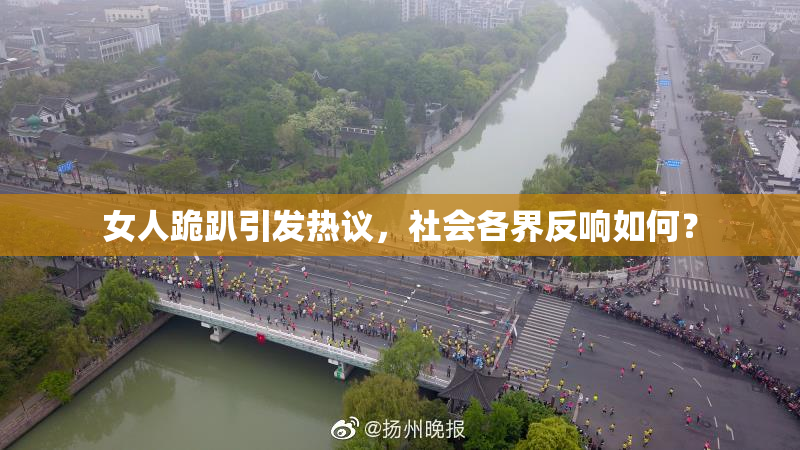 女人跪趴引发热议，社会各界反响如何？