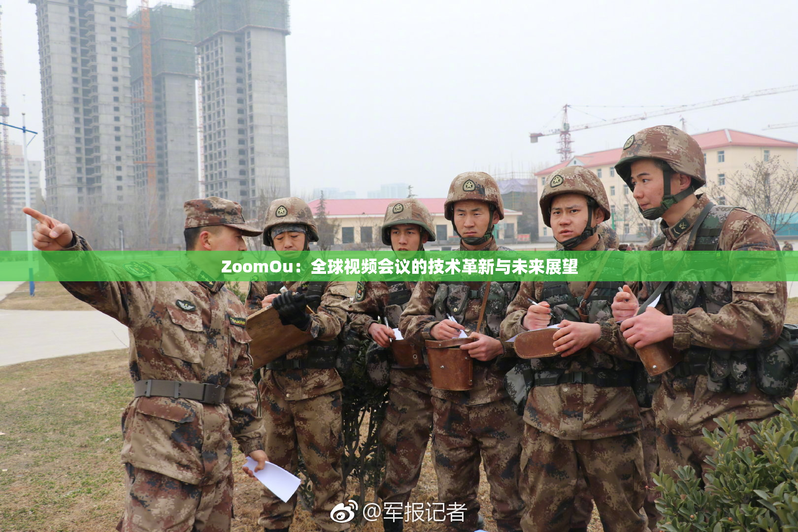 ZoomOu：全球视频会议的技术革新与未来展望