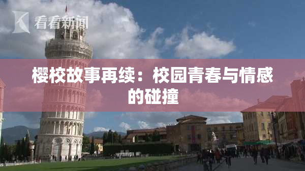 樱校故事再续：校园青春与情感的碰撞
