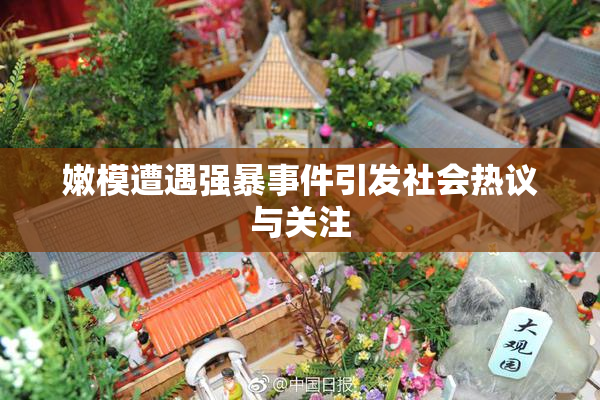 嫩模遭遇强暴事件引发社会热议与关注