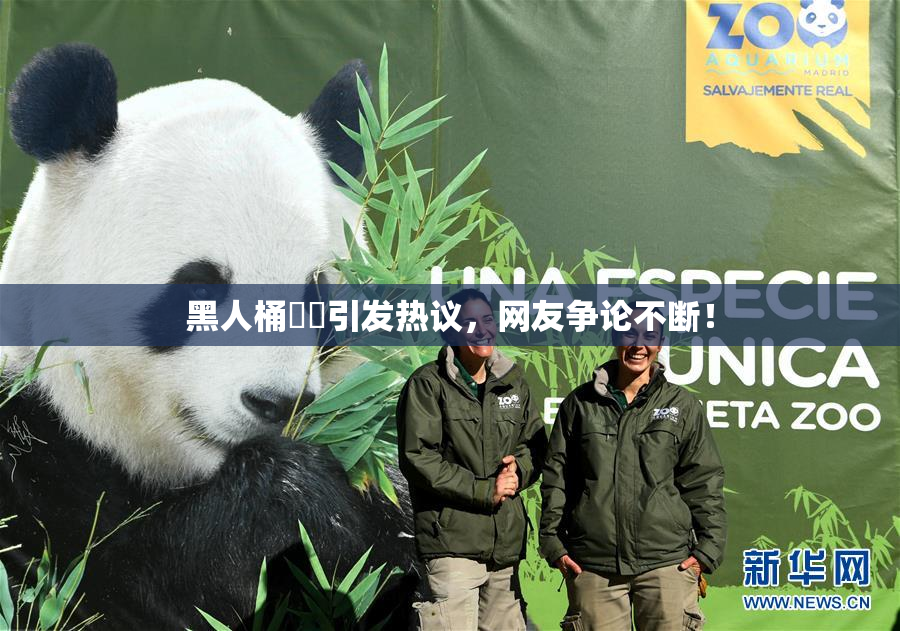 黑人桶❌‌引发热议，网友争论不断！