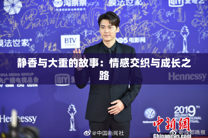 静香与大重的故事：情感交织与成长之路