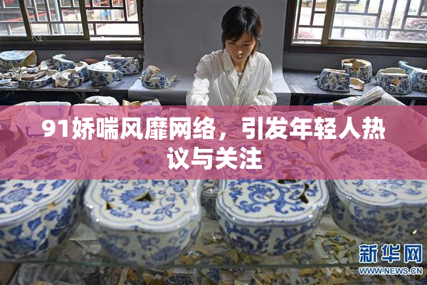 91娇喘风靡网络，引发年轻人热议与关注