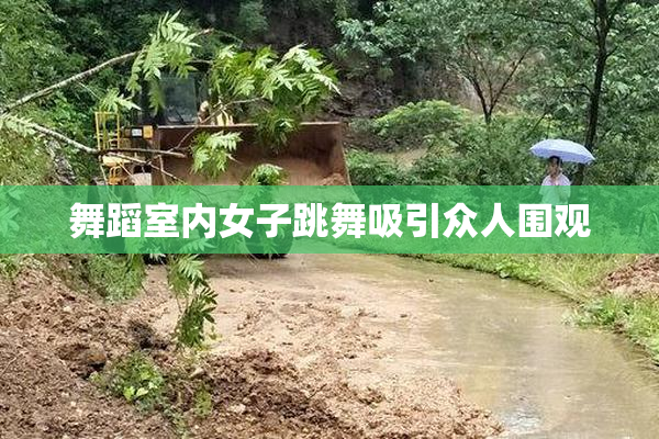 舞蹈室内女子跳舞吸引众人围观