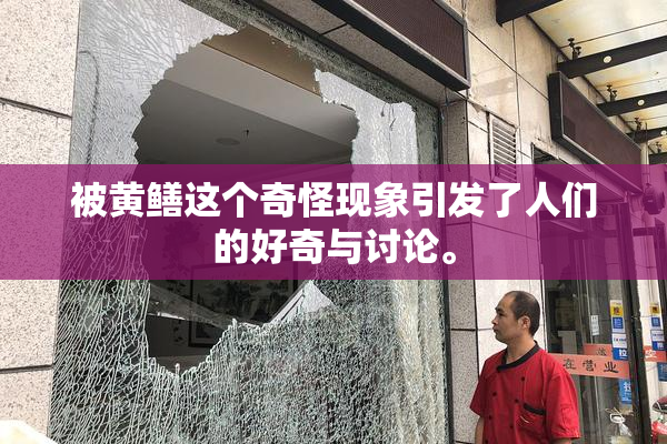 被黄鳝这个奇怪现象引发了人们的好奇与讨论。