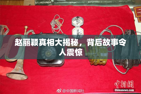 赵丽颖真相大揭秘，背后故事令人震惊