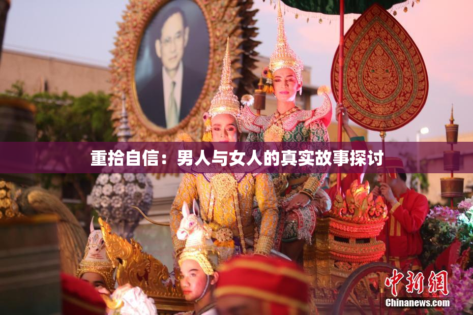 重拾自信：男人与女人的真实故事探讨