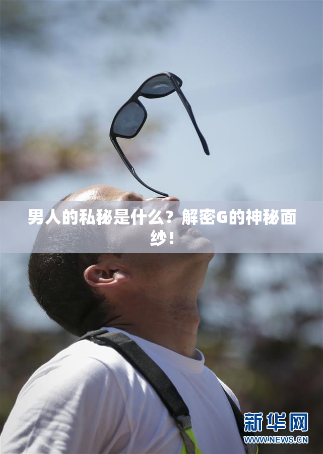 男人的私秘是什么？解密G的神秘面纱！