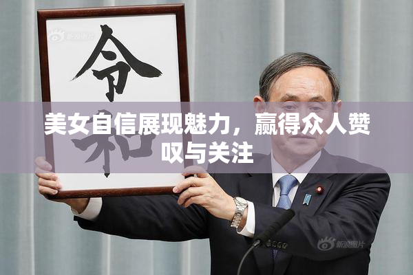 美女自信展现魅力，赢得众人赞叹与关注