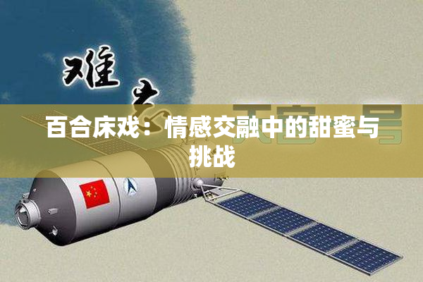百合床戏：情感交融中的甜蜜与挑战