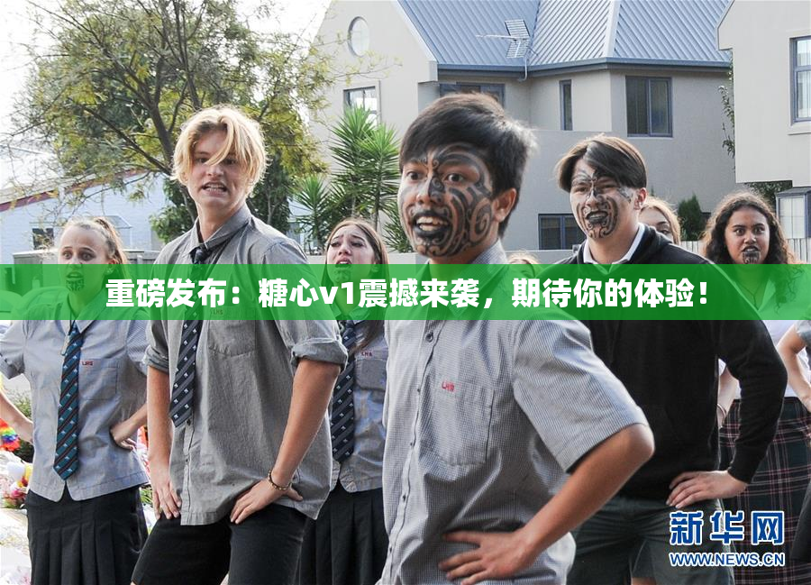 重磅发布：糖心v1震撼来袭，期待你的体验！