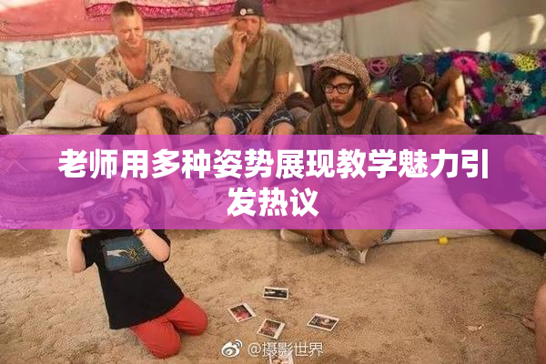老师用多种姿势展现教学魅力引发热议