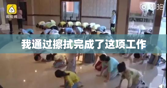 我通过擦拭完成了这项工作