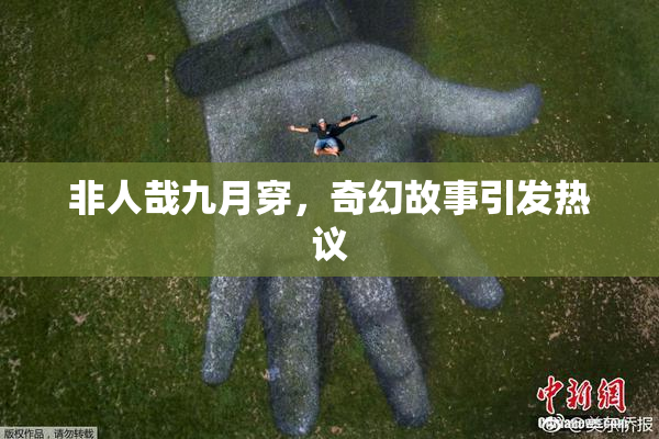 非人哉九月穿，奇幻故事引发热议