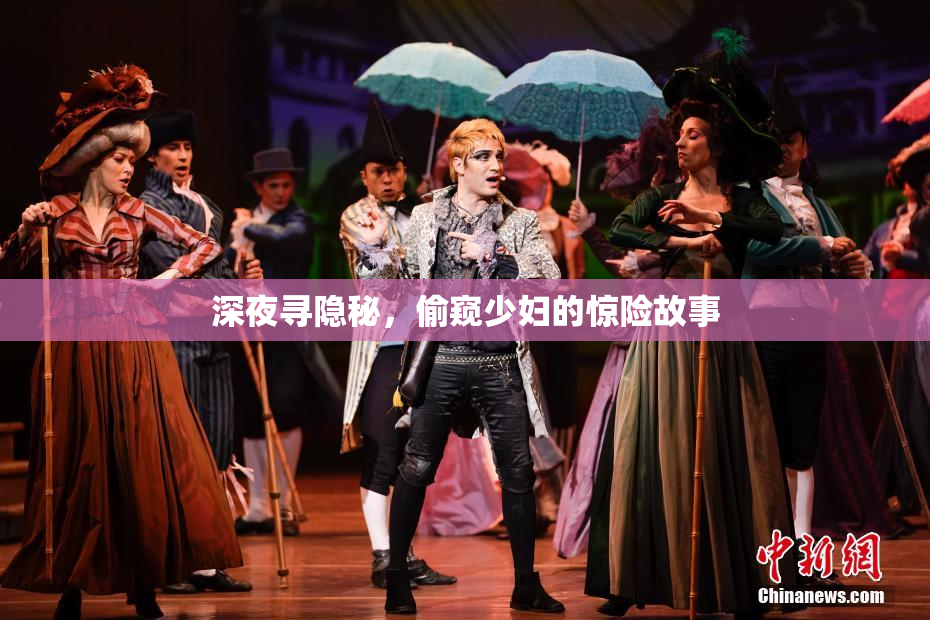 深夜寻隐秘，偷窥少妇的惊险故事