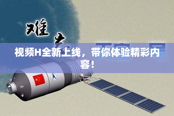视频H全新上线，带你体验精彩内容！