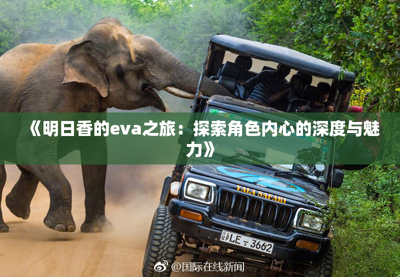 《明日香的eva之旅：探索角色内心的深度与魅力》