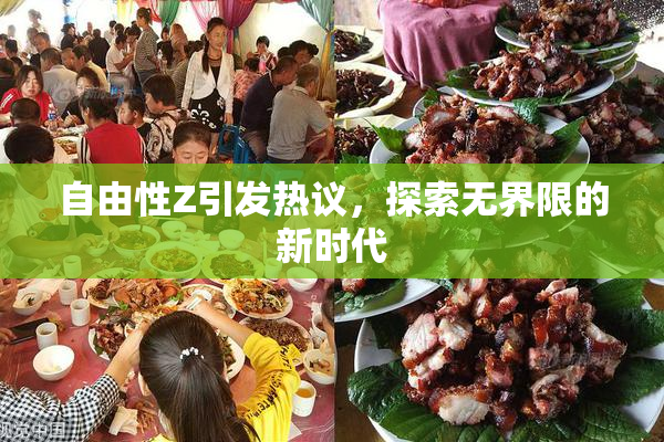 自由性Z引发热议，探索无界限的新时代