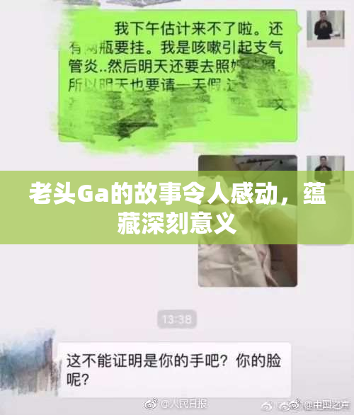 老头Ga的故事令人感动，蕴藏深刻意义