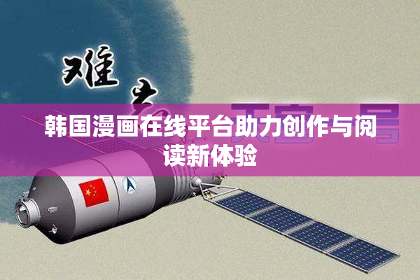 韩国漫画在线平台助力创作与阅读新体验