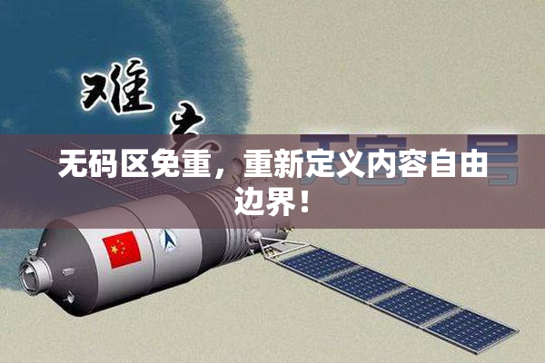 无码区免重，重新定义内容自由边界！