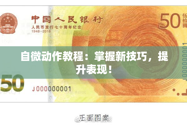 自微动作教程：掌握新技巧，提升表现！