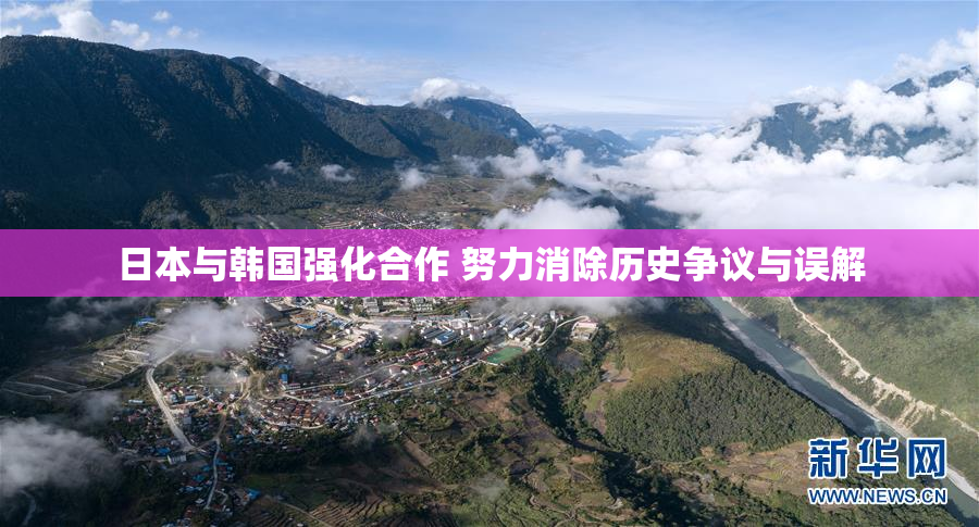 日本与韩国强化合作 努力消除历史争议与误解