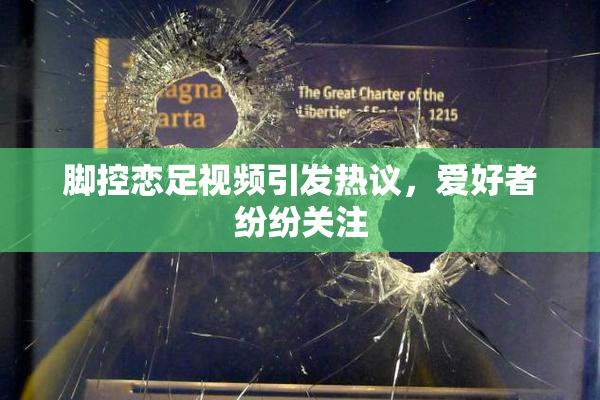 脚控恋足视频引发热议，爱好者纷纷关注