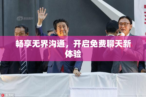 畅享无界沟通，开启免费聊天新体验