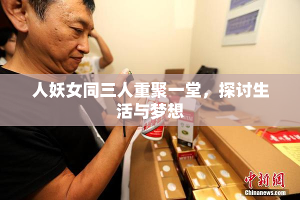 人妖女同三人重聚一堂，探讨生活与梦想