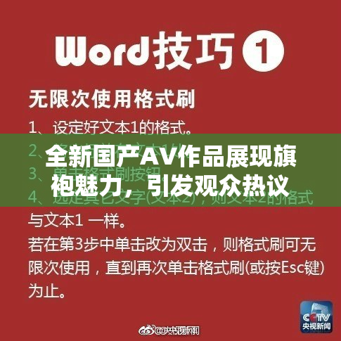 全新国产AV作品展现旗袍魅力，引发观众热议