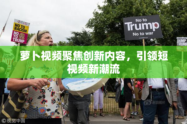 萝卜视频聚焦创新内容，引领短视频新潮流